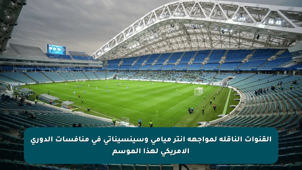 القنوات الناقلة لمواجهة إنتر ميامي وسينسيناتي في منافسات الدوري الأمريكي لهذا الموسم